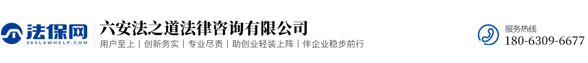 六安法之道法律咨詢有限公司-六安法保網