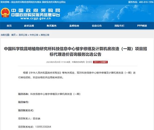 中國科學(xué)院昆明植物研究所科技信息中心樓宇修繕及計算機(jī)房改造一期項目招標(biāo)代理造價咨詢服務(wù)比選公告